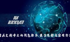 案头支持中文的钱包软件：最佳选择与实用价值