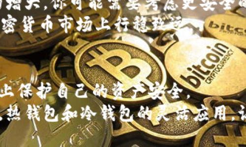 在区块链和加密货币的世界里，钱包的分类极其重要，尤其是在安全性和便捷性方面。热钱包和冷钱包的区别不仅影响了用户的交易体验，还直接关系到资产的安全性。以下是对这两种钱包的详细介绍：

热钱包：便捷性与风险的平衡
热钱包是指连接到互联网的加密货币钱包。这种钱包让用户可以方便地进行交易，随时随地管理他们的资产。热钱包的运行方式多种多样，包括在线钱包、移动钱包以及桌面钱包。例如，很多主流的交易所提供在线钱包服务，用户只需注册账号即可使用。
我在第一次接触比特币的时候，就使用了热钱包。在那段时间，我对比特币充满了好奇，也对如何存储我的资产一无所知。于是，我注册了一个在线钱包，轻松地完成了首次买入。当时，我觉得这样简便的存储方式非常适合我。但随着对加密货币的深入了解，我开始意识到这种钱包的风险。
热钱包的主要问题在于安全性。因为它们始终连接到互联网，所以容易受到黑客攻击。这让我想起我小时候在网上购物时，总是担心被盗刷的感觉。热钱包就像是在一个人来人往的集市上，一不小心就可能被小偷盯上。因此，对于那些频繁交易的用户来说，热钱包无疑是个不错的选择，但对于长期持有资产的人来说，风险则需要认真考虑。

冷钱包：储存的安全堡垒
相较于热钱包，冷钱包是一种离线存储的加密货币钱包。它不需要连接到互联网，通常以硬件或纸质的形式存在。这种钱包对抗黑客攻击的能力极强，因为没有网络连接，黑客几乎无法触及你的资产。冷钱包的形式包括硬件钱包（如Ledger、Trezor）和纸钱包。
我曾经使用过一个纸钱包，在将一些比特币转移到纸上时，我感到一种前所未有的安全感。每次看到那张写有私钥的纸，我都像是在守护一份珍宝。尽管它不像热钱包那样便捷，随时随地都能进行交易，但它让我拥有对资产的完全控制。
冷钱包的缺点在于不便于交易。每次需要进行交易时，都需要将资产转移回热钱包，这个过程有时候会让我感到麻烦。但我意识到，安全总是第一位的。尤其是当我开始逐渐增加持有的加密资产时，我愈发觉得冷钱包的重要性。

热钱包与冷钱包的独特适用场景
热钱包与冷钱包各有其适用的场合。如果你是一个新手，并且对加密货币交易充满了热情和探索的欲望，热钱包无疑是一个理想的选择。它让你可以随时随地进行交易，感受加密货币世界的快速变化。
然而，一旦你的资产积累到了一个相对可观的水平，或者你决定不再频繁交易，冷钱包便显得越发重要。这让我想起了我小时候的储蓄经验。每当赚到一些零花钱，我会把它放在一个小猪储蓄罐里，而不是随时随地用来消费。这样的心态在加密财务管理中同样适用。

热钱包与冷钱包：如何选择？
选择使用热钱包还是冷钱包，主要取决于用户的需求和风险承担能力。对于一些只进行少量交易的用户，热钱包可能已经足够。然而，随着数字资产规模的增大，你可能需要考虑更安全的方案。
在做出选择时，有几个重要的标准：首先是资产的安全性，其次是操作的便利性，最后是个人的风险偏好。因为我始终相信，选择合适的工具，能够让你在加密货币市场上行稳致远。

总结
热钱包和冷钱包在加密货币的管理中扮演着不同的角色，但都不可或缺。通过合理搭配这两种钱包，我们能够在享受加密货币的便利性的同时，最大程度上保护自己的资产安全。
随着加密货币的普及和技术的不断发展，钱包的选择也在不断变化。我仍在探索如何更好地保护我的加密资产的同时，享受到交易的乐趣。在这个过程中，热钱包和冷钱包的灵活应用，让我对数字资产的未来充满期待。