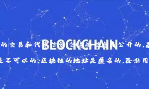 Tokenim 是一个用于查询以太坊区块链地址的工具。它可以显示与特定地址相关的交易和代币信息，但这些信息是公开的，基于区块链的透明性。

如果你在问是否可以使用 Tokenim 来查找某个特定用户的身份信息，那么答案是不可以的。区块链的地址是匿名的，除非用户自己在某处公开了与该地址相关的信息，否则很难通过地址直接找到个人身份。

如果你还有其他相关问题，欢迎继续咨询！