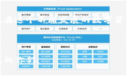 冷钱包是一种用于存储加密货币的离线方法，其主要目的是为了防止黑客攻击、避免网上盗窃等安全隐患。然而，即使是最安全的冷钱包，在某些情况下也有可能会出现服务器异常的情况。接下来，我将从多个角度探讨冷钱包出现服务器异常的原因、影响以及应对措施。

冷钱包的工作原理
冷钱包的基本原理是将私钥离线保存，这样即使计算机受到攻击，也无法窃取到私钥，确保用户的资产安全。这种钱包主要有硬件钱包、纸钱包等形式。冷钱包一般不连接互联网，从而降低了被攻击的风险。

冷钱包可能出现服务器异常的原因
虽然冷钱包不直接连接网络，但它的管理和使用往往依赖于一些在线服务和功能，比如备份、恢复、更新等。在这种情况下，出现服务器异常的原因可能包括：
ul
    listrong服务器维护或故障：/strong冷钱包提供商的服务器在进行常规维护时，可能会出现暂时的连接问题。/li
    listrong网络状态不佳：/strong用户的网络连接问题可能导致与冷钱包的服务器沟通不畅。/li
    listrong软件漏洞：/strong冷钱包的软件或其支持的在线服务可能存在漏洞，导致服务器异常。/li
    listrong可用性限制：/strong某些冷钱包可能限制了某些功能的可用性，如验证或更新私钥等，仅允许在特定条件下使用。/li
/ul

服务器异常对用户的影响
冷钱包发生服务器异常，可能会对用户造成以下几方面的影响：
ul
    listrong无法访问资产：/strong如果钱包与在线服务绑定，用户在异常情况下可能无法访问自己的资产，造成焦虑和不安。/li
    listrong无法进行交易：/strong用户在需要进行交易时，可能无法快速完成操作，导致错过合适的机会。/li
    listrong信息闭塞：/strong异常情况可能导致用户无法及时获得有关自己资产的实时信息，从而影响决策。/li
/ul

应对冷钱包服务器异常的措施
当遇到服务器异常时，用户可以采取以下几种措施：
ul
    listrong保持冷静：/strong首先，不要过于紧张，等待一段时间再尝试，以排除临时性问题。/li
    listrong检查网络状况：/strong确保自身的网络连接正常，进行必要的重启或更换设备以排除故障。/li
    listrong咨询客户支持：/strong通过冷钱包提供商的客服渠道，了解实情和修复进度。/li
    listrong定期备份：/strong确保在使用冷钱包之前定期备份私钥和助记词，以备不时之需。/li
/ul

个人经历及思考
回想我刚接触加密货币时，曾对冷钱包的安全性充满信心，以为一切都会很顺利。然而，在一次尝试交易时，碰巧遇到了服务器异常，心中瞬间充满了恐慌和无助。之后，经过冷静分析并采取有效措施，最终恢复了对钱包的访问，那种松了一口气的感觉至今难忘。这个经历让我认识到，任何技术都有可能出错，而我们作为用户，保持理智、做好备份和预防措施是十分重要的。

总结与建议
冷钱包的出现为加密货币的安全存储提供了一个可靠的选择，但偶尔的服务器异常也是不容忽视的问题。它不仅影响用户的交易和资产访问，更是对用户心理的一个考验。在这个不断发展的数字货币世界中，用户需要保持警惕，定期更新知识，确保自己的资产安全不被侵犯。此外，不妨参考一些专业讨论，加入社区，共同分享经验，以提升自我保护能力。

当然，除了技术层面的防范，心理的调适也是极为重要的。安心之余，学习市场动态，管理好自己的投资心态，才能在这个充满机会的领域中畅游自如。

总结而言，冷钱包出现服务器异常并不意味着完全失去了资产的控制权，关键在于用户的应对能力和态度。希望通过这些分析和分享，能帮助到正在使用或考虑使用冷钱包的你们。