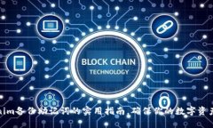 Tokenim备份助记词的实用指南，确保你的数字资产