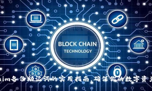 Tokenim备份助记词的实用指南，确保你的数字资产安全