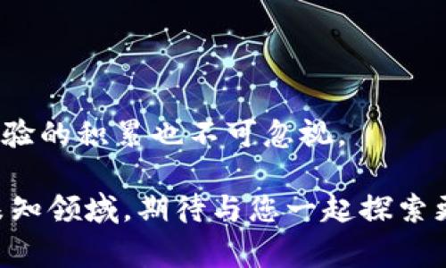 在当前的加密货币市场中，USDT（Tether）作为一种稳定币，广泛应用于各类交易和投资中。而TRC20是基于波场（Tron）网络的一种代币标准，具有转账速度快、手续费低等优点。许多人在使用USDT TRC20时可能会遇到查询余额的问题。本文将为您详细介绍如何查询USDT TRC20的余额，提供实用技巧和相关信息。

了解USDT TRC20

首先，我们需要了解什么是USDT TRC20。USDT是一种与美元1:1挂钩的加密货币，旨在减少加密资产的波动性，提高交易的可靠性。TRC20是波场网络上的一种代币标准，与以太坊的ERC20等效。由于TRC20的转账速度快且手续费低，越来越多的用户选择使用这种标准的USDT进行交易。


查询USDT TRC20余额的步骤

查询USDT TRC20余额通常有以下几个步骤：

1. **选择合适的钱包**：
   目前有多种加密钱包可以支持USDT TRC20，比如TronLink钱包和其他波场支持的钱包。在选择钱包时，可以考虑钱包的安全性、用户界面及社区反馈。

2. **打开钱包**：
   进入您的加密钱包，确保您已经成功登录。如果是移动钱包，确保已连接互联网并同步到账户信息。

3. **查看资产**：
   在钱包的主界面中，通常会有“资产”或“余额”选项。点击进入该选项，您将看到账户中持有的所有代币。

4. **找到USDT TRC20**：
   在资产列表中查找USDT，确认其类型为TRC20。如果您在不同种类的USDT（如ERC20和TRC20）之间进行交易，务必要辨别清楚，以免资产混淆。

5. **检查余额**：
   找到USDT TRC20后，您可以查看余额、交易记录和最近的转账情况。

此外，有些交易所也提供资金账户的余额查询功能。如果您的USDT储存在交易所账户中，可以登录交易所后台进行余额查询。



第三方工具和区块链浏览器

除了主流的钱包应用，您还可以使用区块链浏览器来查询USDT TRC20的余额。像TronScan和TronExplorer等区块链浏览器可以让您输入钱包地址，直接查看该地址的交易记录和余额。操作方法如下：

1. **打开区块链浏览器**：
   打开您选择的Tron区块链浏览器（如TronScan）。

2. **输入地址**：
   在搜索栏中输入您的钱包地址，点击查询。

3. **查看余额和交易记录**：
   在显示的结果中，您可以看到该地址的所有代币余额，包括USDT TRC20。同时可以进一步查看该地址的交易历史，包括转入和转出记录。

通过区块链浏览器查询余额，不仅可以获得准确的资产信息，还可以查看整个链上的所有交易活动，这对于了解市场动态和您的钱包安全非常重要。



我的个人经历

我记得第一次接触USDT TRC20是在我进行数字货币投资时。当时我对操作步骤一无所知，甚至不知道如何查看自己的资产。通过朋友的指导，我学会了使用TronLink钱包，并在浏览器中查询余额。

这段经历让我意识到了掌握这项技能的重要性。在交易的过程中，我也曾因为查询错误导致了资金转移的错误，后来的我开始慎重对待每一次转账和查询。经验教训促使我不断学习，提升了我的金融敏感度和操作能力。

在这个过程中，我发现了一个有趣的现象。很多人都像我一样对区块链技术感到陌生，但随着时间的推移和学习的加深，他们逐渐适应了这种新兴的金融环境。我乐于与他人分享我的经历和所学的知识，因为这不仅能帮助他们，也让我在讲述的过程中加深了自己的理解。



安全性的重要性

在查询USDT TRC20余额的过程中，安全性是必须谨记的重要方面。尤其在选择钱包和使用第三方工具时，确保这些工具的正规性和安全性至关重要。以下是一些安全建议：

1. **使用官方钱包**：
   尽量选择官方且有口碑的钱包应用，避免下载不明来源的软件。

2. **启用双重认证**：
   如果您的钱包支持双重认证功能，务必开启。这可以在一定程度上防止未经授权的访问。

3. **定期备份**：
   对于加密钱包的信息，定期备份非常重要。确保您有一个安全的位置存储助记词或私钥。

4. **保持软件更新**：
   时刻保持您的钱包和软件处于最新状态，以修复潜在的安全漏洞。

通过遵循这些安全措施，您可以在查询和管理资产的过程中，最大程度地降低风险，提高资产的安全性。



未来展望

随着加密货币市场的不断发展，USDT TRC20将继续扮演着稳定币的重要角色。我们可以预见，新一代的技术将在交易的便捷性、安全性上不断推进，未来的查询方式将更加智能化。

在未来，我希望看到更多的教育资源和社区活动，帮助更多人了解加密货币的运作模式。无论是通过线上课程、线下交流会，还是通过社交媒体平台的分享，这些都能让更多人像我一样进入这个充满活力的领域。



总结

查询USDT TRC20余额并不是一件复杂的事情。通过正确的钱包和工具，您可以轻松管理自己的数字资产。同时，在这个过程中，安全性和个人经验的积累也不可忽视。

希望本文的详细介绍能对您有所帮助。如果您有任何关于USDT TRC20或其他加密资产的问题，欢迎随时交流探讨。加密货币世界仍然是一片未知领域，期待与您一起探索更多可能性！
