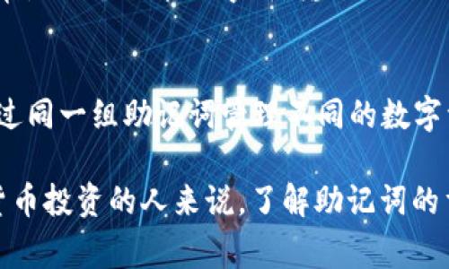 在讨论加密货币和区块链技术时，助记词（Mnemonic Phrase）通常在以下几个方面使用：

1. 钱包创建
当你第一次创建一个加密货币钱包时，系统通常会生成一组助记词。这些助记词是用来生成私钥的，它们可以被视为账户的“安全钥匙”。记住这些助记词可以在需要时恢复钱包，比如在设备丢失或者更换设备的情况下。

2. 钱包恢复
助记词的最主要的作用之一是用于钱包恢复。如果你丢失了访问你的加密货币钱包的设备，或者不小心删除了钱包应用程序，你可以通过输入助记词来重新获得对自己资产的访问权限。因此，妥善保存助记词是非常重要的，最好是将其写下来并保存在安全的地方。

3. 账户安全
助记词作为一种更人性化的方法，使得锁定和恢复账户变得方便。与复杂的私钥相比，助记词通常由12到24个单词组成，更容易记忆和输入。这意味着即使对技术不太熟悉的人也能够在一定程度上管理自己的加密资产。

4. 避免误操作
使用助记词还有一个附加好处，即它们可以避免一些常见的操作错误。例如，在发送或接收加密货币时，由于私钥通常是一个长串的字符，输入错误的风险相对较高。而助记词则减少了这个风险，提升了用户的体验。

5. 多种币种的兼容性
许多现代数字钱包支持多种加密货币，而这些钱包通常使用相同的助记词生成标准（如BIP39）。这意味着你可以通过同一组助记词管理不同的数字资产，对于想要多样化投资的用户尤为方便。

总结来说，助记词在加密货币领域的应用非常广泛，它为用户提供了更友好的安全管理方式。对于每个想参与加密货币投资的人来说，了解助记词的重要性以及它的使用场景都是非常必要的。