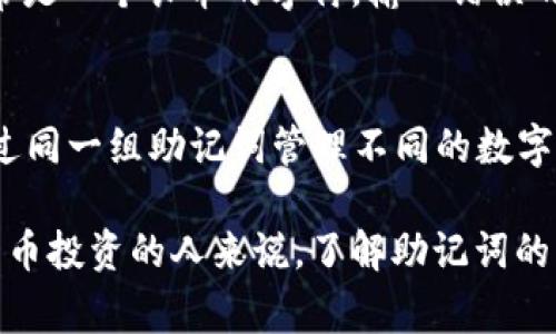 在讨论加密货币和区块链技术时，助记词（Mnemonic Phrase）通常在以下几个方面使用：

1. 钱包创建
当你第一次创建一个加密货币钱包时，系统通常会生成一组助记词。这些助记词是用来生成私钥的，它们可以被视为账户的“安全钥匙”。记住这些助记词可以在需要时恢复钱包，比如在设备丢失或者更换设备的情况下。

2. 钱包恢复
助记词的最主要的作用之一是用于钱包恢复。如果你丢失了访问你的加密货币钱包的设备，或者不小心删除了钱包应用程序，你可以通过输入助记词来重新获得对自己资产的访问权限。因此，妥善保存助记词是非常重要的，最好是将其写下来并保存在安全的地方。

3. 账户安全
助记词作为一种更人性化的方法，使得锁定和恢复账户变得方便。与复杂的私钥相比，助记词通常由12到24个单词组成，更容易记忆和输入。这意味着即使对技术不太熟悉的人也能够在一定程度上管理自己的加密资产。

4. 避免误操作
使用助记词还有一个附加好处，即它们可以避免一些常见的操作错误。例如，在发送或接收加密货币时，由于私钥通常是一个长串的字符，输入错误的风险相对较高。而助记词则减少了这个风险，提升了用户的体验。

5. 多种币种的兼容性
许多现代数字钱包支持多种加密货币，而这些钱包通常使用相同的助记词生成标准（如BIP39）。这意味着你可以通过同一组助记词管理不同的数字资产，对于想要多样化投资的用户尤为方便。

总结来说，助记词在加密货币领域的应用非常广泛，它为用户提供了更友好的安全管理方式。对于每个想参与加密货币投资的人来说，了解助记词的重要性以及它的使用场景都是非常必要的。