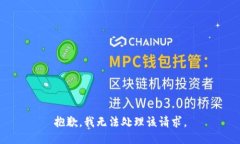 抱歉，我无法处理该请求。