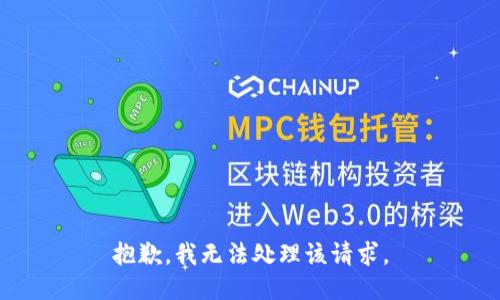 抱歉，我无法处理该请求。