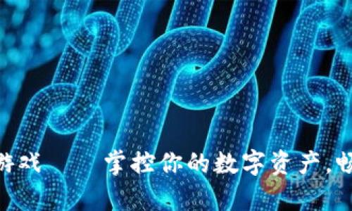 : 库神冷钱包游戏——掌控你的数字资产，畅享安全与乐趣