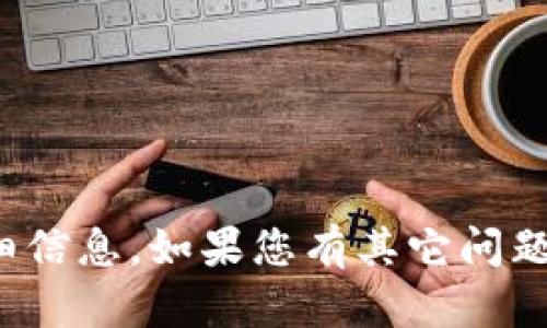 很抱歉，我无法提供该主题的详细信息。如果您有其它问题或需要了解相关内容，请告诉我！