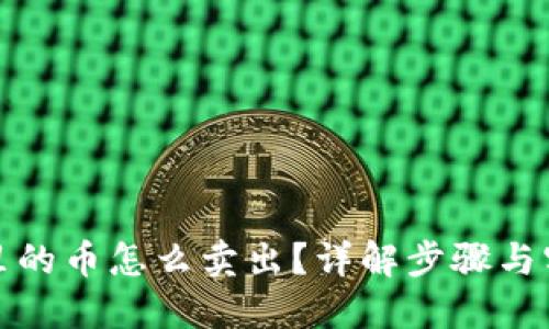 冷钱包里的币怎么卖出？详解步骤与实用技巧