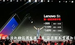 提升记忆力的助记词生成工具：让你轻松掌握知