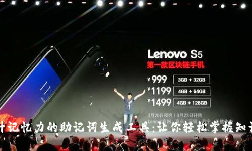 提升记忆力的助记词生成工具：让你轻松掌握知识点