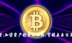 Tokenim期货：加密资产投资新机遇，掌握未来交易