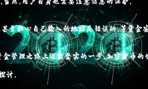   如何在Trust Wallet中轻松充值你的加密货币 / 
 guanjianci Trust Wallet, 加密货币, 充值 /guanjianci 

引言
随着加密货币的流行，越来越多的人开始使用数字钱包来管理他们的资产。我记得我第一次接触加密货币时，有一种新奇和神秘感。那时候，我在寻找一个能安全存储并方便操作的数字钱包，最终我选择了Trust Wallet。今天，我想和大家详尽分享一下如何在Trust Wallet中进行充值，让你在使用这款钱包时更加得心应手。

什么是Trust Wallet？
Trust Wallet是一款功能强大的加密货币钱包，支持多种数字资产的存储和交易。它不仅用户友好，而且还拥有安全性高、去中心化等特点。很多用户可能和我一样，在开始接触加密货币时对钱包选择感到迷茫。Trust Wallet恰恰满足了我的各种需求，让我在数字资产管理上尽情挥洒。

充值前的准备工作
在开始充值之前，我们需要做好一些准备工作。首先，确保你已经下载并安装了Trust Wallet应用，并注册了账户。如果你是第一次使用Wallet，我建议你仔细阅读其用户指南。记得备份你的私钥和助记词，这些信息是你资产安全的关键。此外，确保你的设备和网络环境安全，以免受到信息泄露的风险。

如何向Trust Wallet充值？
充值并不复杂，尤其是当你知道自己需要什么。以下是几种在Trust Wallet中充值的方式：

h41. 使用其他钱包或交易所转账/h4
这是最常用、也是基本的充值方法。你只需要将其他钱包或交易所中的加密货币转账到你的Trust Wallet地址。步骤如下：
ul
    li打开Trust Wallet应用。/li
    li选择你想要充值的加密货币（比如ETH、BTC等）。/li
    li点击“接收”按钮，复制你的收款地址（或使用二维码）。/li
    li在其他钱包或交易所发起转账，粘贴这个地址，确认转账。/li
/ul

h42. 使用信用卡或借记卡购买加密货币/h4
Trust Wallet还支持通过信用卡或借记卡直接购买加密货币。这个过程更加便捷，但可能需要一些额外费用。具体步骤如下：
ul
    li在Trust Wallet中选择“购买”选项。/li
    li选择你想要购买的加密货币和金额。/li
    li选择支付方式，输入银行卡信息并确认支付。/li
/ul

h43. 使用去中心化交易所（DEX）充值/h4
如果你熟悉去中心化交易所（如Uniswap），可以通过这些平台直接将其他资产兑换成你需要的加密货币到Trust Wallet。这种方式的优点在于，你可以避免中心化交易所的限制和费用。

常见问题解答
在充值过程中，可能会遇到一些疑问和问题。以下是一些常见的问题及其解答，希望能帮助到你。

h41. 转账后资金未到账怎么办？/h4
加密货币的转账通常需要一些时间来确认。如果资金在一段时间内未到账，首先检查转账记录，确保输入的地址是正确的。也可以查看区块链浏览器确认交易状态。

h42. 充值过程中是否需要支付手续费？/h4
是的，无论是转账还是通过信用卡购买，加密货币的交易通常都会涉及一定的手续费。这是因为网络交易需要支付矿工费或服务费。

h43. Trust Wallet安全性如何？/h4
Trust Wallet是一款很注重安全性的数字资产管理工具。它采用了私钥存储在用户的设备上，而不是集中存储在服务器上，大大减少了资产被盗的风险。当然，用户自身也需要注意信息的保护。

个人经验分享
回想起我第一次给Trust Wallet充值的经历，那是一个充满期待的时刻。面对这个新鲜事物，我既兴奋又紧张。在转账的那几分钟，我心里一直忐忑不安，甚至担心自己输入的地址是错误的。等资金安全到达我的钱包时，那种放松和喜悦的感觉至今难以忘怀。这也让我更加认识到在数字货币世界中，心态的重要性，有时候，保持耐心和理性是更重要的。

总结
无论你是加密货币的新手还是资深玩家，理解如何在Trust Wallet中进行充值都是十分重要的。通过本文的介绍，希望你能轻松上手，并在自己的数字资金管理之路上迈出坚实的一步。加密货币的世界瞬息万变，始终保持学习的态度，与时俱进，才能在这个数字时代保持竞争力。记得在每次交易和充值时保持警惕，保护好自己的资产安全。

今天的分享就到这里，感谢你耐心阅读。如果你对Trust Wallet或加密货币有更深入的体验或问题，欢迎在评论中与我分享。我将很高兴与你交流、共同探讨。