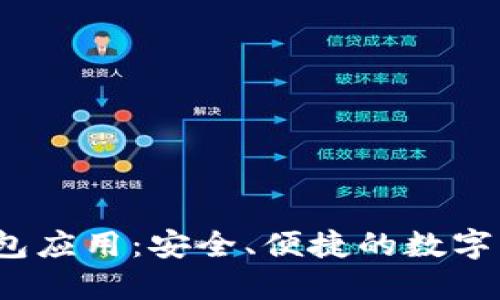 IM Token钱包应用：安全、便捷的数字资产管理利器