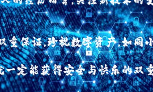   在韩国买冷钱包的终极指南：安全存储数字资产的秘密/  

 guanjianci 冷钱包, 韩国, 数字资产/ guanjianci 

引言：数字资产的魅力与风险
在这个数字化飞速发展的时代，越来越多的人开始关注数字资产，如比特币、以太坊等。然而，随着数字资产的普及，其安全性也备受关注。冷钱包，作为一种安全存储数字资产的方式，逐渐成为了市场的热门选择。说起冷钱包，我的经历不禁让我想起小时候那些闪烁的银币，仿佛在诉说着财富的秘密。

什么是冷钱包？
简单来说，冷钱包是与互联网隔离的一种存储数字资产的方式。它通常以硬件设备或纸质形式存在，因此更不容易受到网络攻击的影响。我第一次接触冷钱包的时候，就像是在开启一个宝藏，这个宝藏能安全守护我的数字财富。

为什么选择冷钱包？
在选择冷钱包时，有几个明显的优势吸引了我：首先，冷钱包提供了极高的安全性。相较于热钱包（在线钱包），冷钱包几乎不容易遭受黑客攻击。其次，冷钱包的私钥不在互联网环境下存储，这样在面对潜在的网络风险时，我的数字资产得以安全保障。这让我想到了小时候在家中藏匿玩具时的那种安心感。

在韩国买冷钱包的途径
如果你决定在韩国购买冷钱包，首先可以考虑当地的一些知名电子产品商店，如大邱的“乐天电子城”或首尔的“伊士曼市场”。这些地方不仅可以提供丰富的电子产品，还有专门针对冷钱包的专业服务。这也是我在韩国旅游时探访的一个小插曲，欣赏着当地的科技之美，让我感到无比兴奋。

推荐的冷钱包品牌
在市场上，有几个知名品牌的冷钱包值得关注。我个人特别推荐“Ledger Nano S”和“Trezor”。这两个品牌的冷钱包通过其优质的加密技术，为用户提供了极好的安全保障。
ul
    liLedger Nano S：Ledger系列一直以来被认为是冷钱包的行业标准。它的便携性和耐用性让我在旅行时也能方便携带，时刻保护我的数字资产。/li
    liTrezor：Trezor的设计简洁而功能强大，特别适合初学者使用。它的用户界面友好，深得我的喜爱。/li
/ul

购买冷钱包的注意事项
在购买冷钱包时，还有几个注意事项需要提醒大家。首先，一定要通过官方渠道购买，避免去一些不知名的网站或商店，以避免购买到假冒伪劣产品。其次，购买后要妥善保管好设备和备份信息。在这个信息化的时代，保护私钥和助记词就像小时候守护自己的秘密玩具一样重要。

冷钱包的使用体验
在我使用冷钱包的过程中，有几个体验让我印象深刻。首先是交易的安全感。每当我通过冷钱包发起交易时，那种“我掌控一切”的感觉是无法比拟的。这让我想起小时候骑自行车下坡的那种自由与刺激，令我心跳加速。

冷钱包的未来展望
随着技术的不断进步，冷钱包的安全性和使用便捷性必将会不断提升。在未来，我期待能够看到更多符合用户需求的新型冷钱包。以我个人的经历而言，关注新技术的变化如同在探索一个全新的世界，让我充满了好奇和期待。

总结：保护你的数字资产
综上所述，冷钱包是存储数字资产的理想选择。在韩国购买冷钱包不仅可以享受到高科技带来的便利，还能在安全性和用户体验上得到双重保证。珍视数字资产，如同小时候对待玩具一般，只有用心守护，才能让它们持久地陪伴自己。

希望通过这篇文章，能够帮助到正在寻找冷钱包的小伙伴们。无论是在虚拟货币的世界里，还是生活中的点滴小事，只要我们用心去做，就一定能获得安全与快乐的双重保障。