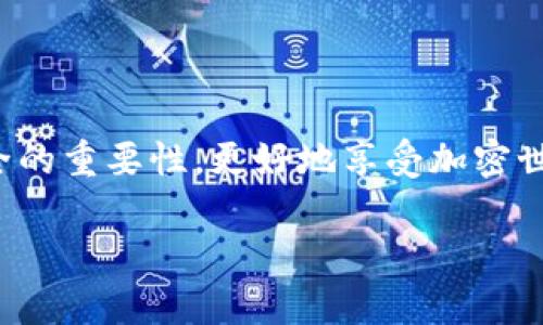    安全你的加密资产：tokenim冷钱包扫描全面指南  / 
 guanjianci  冷钱包, tokenim, 加密货币  /guanjianci 

引言：加密世界的安全隐患
在这个快速变化的数字时代，加密货币获得了前所未有的关注与应用。无论你是新手还是资深投资者，保障你的资产安全始终是最重要的一环。我小时候也常常幻想能在游戏中拥有无尽的财富，但随着年龄的增长，我才意识到，真正的财富不仅仅是拥有，保障它的安全才是真正的智慧。

什么是冷钱包？
冷钱包（Cold Wallet）是一种离线储存加密货币的方法。与热钱包（Hot Wallet）相比，冷钱包不直接连接互联网，因此在一定程度上可以避免黑客攻击、鱼叉式钓鱼等网络安全威胁。记得我第一次听说冷钱包的时候，我也像大多数人一样，对其感觉有些陌生。但随着对加密领域的深入了解，我渐渐意识到冷钱包的重要性。

为什么选择tokenim冷钱包？
tokenim是一款相对新兴但备受青睐的冷钱包，专为保护用户的加密资产而设计。它不仅支持多种加密货币，并且拥有强大的安全保障机制。例如，tokenim采用了硬件加密、两步验证等多重安全措施。当然，作为一名普通用户，我们需要了解如何正确使用冷钱包来最大限度地保护我们的资产。

tokenim冷钱包的特性与优势
tokenim冷钱包之所以受到市场青睐，主要有以下几方面特点：
ul
    listrong安全性高：/strong通过加密技术保证用户资产的安全，极大地降低了被盗风险。/li
    listrong多币种支持：/strong支持多种主流加密货币，方便用户管理不同种类的资产。/li
    listrong用户友好界面：/strong简单易用的操作界面，让即使是新手也能快速上手。/li
/ul

如何进行tokenim冷钱包扫描？
在使用tokenim冷钱包之前，建议我们进行一次全面扫描，以确保设备的安全性。下面是几个简单的步骤：
ol
    listrong确保设备的完整性：/strong在连接tokenim冷钱包之前，首先要检查设备是否完好无损，确保没有任何暗示被篡改的迹象。/li
    listrong更新固件：/strong定期访问tokenim官方，检查是否有固件更新，保持设备处于最新状态。/li
    listrong进行安全扫描：/strong连接网络后，使用tokenim自带的安全检查工具，对冷钱包进行全面扫描，及时发现潜在风险。/li
/ol

与热钱包的比较：选择的难题
不少人面临热钱包与冷钱包的选择时会感到困惑。我之前也曾因为对各种钱包的了解不深而在热钱包和冷钱包之间犹豫不决。热钱包方便快捷，适合频繁交易；而冷钱包则为长期持有者提供了安全保障。因此，根据个人的需求选择最适合自己的钱包是极其重要的。

如何安全存储冷钱包？
即便冷钱包相对安全，但我们仍需采取额外措施，确保其安全存储：
ul
    listrong妥善保管恢复种子：/strong一旦丢失，这个种子将会导致资金无法恢复，务必保管好。/li
    listrong避免分享信息：/strong不向任何人透露你的冷钱包的私钥或恢复种子，保持信息的私密性。/li
    listrong定期检查账户：/strong定期查看你的冷钱包连接情况和交易记录，及时发现和排除潜在风险。/li
/ul

总结：安全第一，智勇双全
随着加密货币的普及，安全问题也日益突出。选择合适的冷钱包并定期进行安全扫描，能够有效保护我们的数字资产。我希望每个加密货币持有者都能意识到安全的重要性，更好地享受加密世界带来的无限可能。作为一个曾经因为不重视安全而吃过亏的人，我希望我的经历能够警醒更多人。在加密的旅程中，学会保持警惕，才能更好地掌握财富之钥。 

（以上为示例文章结构，具体内容和字数可根据需要进行调整。）