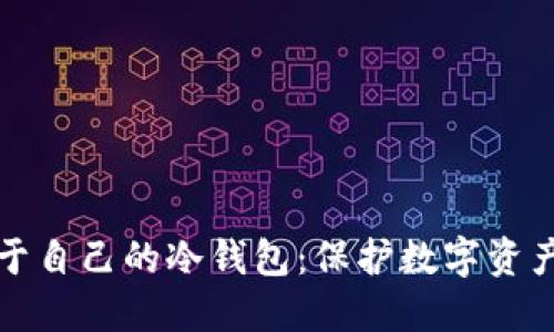 如何创建属于自己的冷钱包：保护数字资产的实用指南