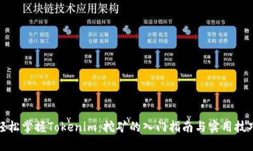 轻松掌握Tokenim：挖矿的入门指南与实用技巧
