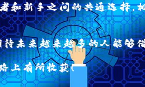   探索Ledger X钱包：数字资产管理的未来之选 / 
 guanjianci Ledger X, 数字资产, 钱包 /guanjianci 

引言：数字资产管理的新纪元
在这个数字化飞速发展的时代，资产管理的方式也在悄然发生着变革。对我而言，数字货币如同十几年前我第一次接触互联网时那样神秘而令人兴奋。尤其是当我听说Ledger X钱包时，那种期待的心情油然而生，这个钱包被誉为安全、便捷且功能强大，让我忍不住想要亲身体验。

什么是Ledger X钱包？
Ledger X钱包是由Ledger公司推出的一款硬件钱包，旨在为用户提供安全的数字资产存储解决方案。与传统的数字钱包相比，Ledger X钱包通过冷存储技术大幅提升了资产的安全性。它不仅支持多种加密货币，还提供了简单的用户界面和强大的功能，让初学者和资深玩家都能轻松使用。

非同寻常的安全性
在我使用Ledger X钱包的过程中，安全性成了我关注的重中之重。Ledger X钱包配备了多种安全机制，包括安全芯片和双重身份验证。这让我想到了小时候听到的故事：金库里的金条受到多重保障，只有拥有钥匙的人才能进入。我想，Ledger X钱包的安全性恰如其分地诠释了这一点。

易于使用的界面
初次接触Ledger X的钱包时，我发现它的用户界面极其友好。不需要具备计算机科学的背景，用户就能在几分钟内完成设置并开始交易。在我第一次尝试的时候，毕竟是个新手，但指导步骤清晰，直观的导航令我印象深刻。我的父母总说：“好用的东西一定简单明了。” Ledger X钱包无疑是这种评价的典范。

支持多种加密资产
Ledger X钱包的另一个亮点是对多种加密货币的支持。从比特币到以太坊，甚至一些最新崛起的小币种，几乎涵盖了当前大部分的数字资产。每当我看到钱包界面中闪烁的不同币种图标，便能感受到强烈的成就感。每次交易都是一种小小的冒险，而Ledger X则是我身边可靠的向导。

移动便捷性，无需担心安全
现代社会中，随时随地可用的便利性显得尤为重要。Ledger X钱包与手机应用连接，无论我身处何地，都能轻松管理我的数字资产。回想起我大学时光，有次为了追一个新兴项目，我曾在图书馆里翻看资料，而现在只需几次点击，就能完成交易。这种便捷真的让我倍感欣慰。

我的个人经历：从小白到数字资产达人
在我的投资旅程中，从最开始的懵懂无知，到逐渐了解背后的技术和市场逻辑，Ledger X钱包在此过程中给予了我很大的支持。尤其是在我迷茫的时候，钱包的安全性让我能够安心持有，不必担心自己辛苦积攒的数字资产被黑客攻击。而一次深夜的交易，更让我对这个钱包充满了感激——我记得那时是我斗胆入场的一瞬，所有的犹豫在确认交易的瞬间烟消云散。

与智能合约的结合
Ledger X钱包还与智能合约的支持结合得相得益彰。通过与以太坊的契合，我可以直接在钱包中管理我的代币和执行智能合约。这让我想起了自己在大学选修课程时对区块链的介绍。那时我就被智能合约的自治和高效所吸引，如今有这款钱包，我终于可以亲自尝试。

结论：选择Ledger X钱包的理由
从我的亲身体验来看，Ledger X钱包不仅是一个数字资产管理工具，更是让我了解这一新兴世界的桥梁。它的安全性、易用性和多功能的支持使其成为日益成熟的投资者和新手之间的共通选择。相信在未来，数字资产的浪潮将不可阻挡，而Ledger X钱包将引领我们走向更加安全和便捷的资产管理新时代。

对未来的展望
通过使用Ledger X钱包，我不仅在数字资产的世界中找到了自己的定位，也在文化认同上有所提升。在这个国际化的世界里，数字资产让每个人都有机会参与进来。我期待未来越来越多的人能够借助这样的工具，探索属于自己的投资之路，让生活变得更加丰富而有趣。

总之，Ledger X钱包是一个值得信赖的工具；它不仅仅为我们的财务安全保驾护航，更为我们打开了一扇通往未来的大门。希望每位对数字资产感兴趣的人都能在这条路上有所收获！