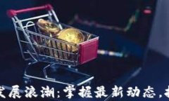 数字货币的发展浪潮：掌握最新动态，拥抱未来