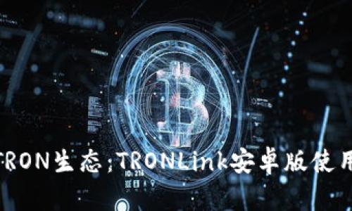 : 掌握TRON生态：TRONLink安卓版使用全攻略