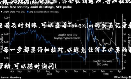 提取加密货币（如Tokenim）的步骤与其他平台上的提现过程相似，但也可能会因平台的不同而有所差异。以下是一个通用的指导流程，如果你在Tokenim平台上想要提现，建议按照以下步骤进行：

第一步：登录账户
首先，你需要访问Tokenim官方网站，并使用你的账户信息进行登录。如果你尚未注册账号，请先完成注册并通过电子邮件验证你的账户。

第二步：安全验证
大多数加密货币交易平台都采用了多重安全措施以保护用户账户。因此，在尝试提现之前，确保你完成了身份验证，包括两步验证（2FA）。这通常是在账户设置中的安全选项下进行。

第三步：访问提现页面
登录后，找到“提现”或“提币”选项。这通常在用户主界面的显眼位置，可以在“资产”或“钱包”的下拉菜单中找到。

第四步：选择提现的加密货币
在提现页面，你将看到所有可供提现的加密货币列表。选择你希望提取的具体加密货币（如比特币、以太坊或其他Token）。

第五步：输入提现金额和地址
输入你想要提取的金额，并确保正确输入提现地址。这是一个非常重要的步骤，确保地址没有错误。你可以通过钱包界面复制并粘贴地址，以避免手动输入时出现的错误。

第六步：确认提现信息
在提交提现请求之前，平台通常会显示一个确认页面，让你核对提现的细节，包括提现金额和地址。目前多数平台都会有相应费用，因此确认金额时要考虑到这一点。

第七步：提交请求
确认信息无误后，提交提现请求。此时，Tokenim会处理你的请求，你通常会在本页面看到等待确认的信息。

第八步：等待处理
提现处理时间可能会有所不同，通常在几分钟到几个小时之间。如果是高峰期，处理可能会稍长。你会收到通知，告知提现是否成功。

第九步：检查钱包
一旦提现申请被处理，查看你自己的加密钱包，确认资金是否已到账。如果没有及时到账，可以查看Tokenim的交易记录和区块链信息，确认交易状态。

总结
提现Tokenim的过程相对简单，但务必要小心谨慎，确保一切信息准确无误。每一步都要仔细核对，以避免任何不必要的损失。如果在过程中遇到任何问题，可以随时联系Tokenim的客户支持。

以上是提取Tokenim的一般流程。如果你有任何具体问题或需要进一步的帮助，可以随时询问！