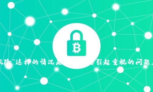 在处理数字货币和区块链技术的领域，诸如“tokenim显示收款成功提示风险”这样的情况是一个需要引起重视的问题。下面，我将详细介绍这一问题的涵盖面，并分享我个人的一些观点和经验。

如何避免Tokenim收款成功却伴随的风险