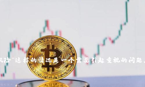 在处理数字货币和区块链技术的领域，诸如“tokenim显示收款成功提示风险”这样的情况是一个需要引起重视的问题。下面，我将详细介绍这一问题的涵盖面，并分享我个人的一些观点和经验。

如何避免Tokenim收款成功却伴随的风险