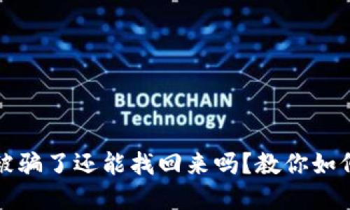 波币钱包被骗了还能找回来吗？教你如何保护资产