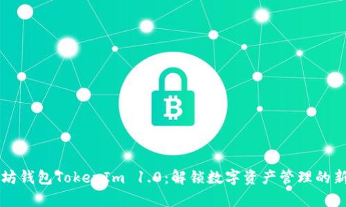 以太坊钱包TokenIm 1.0：解锁数字资产管理的新篇章