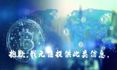 抱歉，我无法提供此类信息。