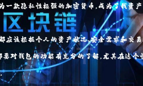 门罗币钱包是冷钱包吗？解密门罗币存储的安全性

门罗币, 冷钱包, 加密货币/guanjianci

在当前的数字资产世界中，安全性永远是一个重要的议题。随着门罗币（Monero）等隐私币的兴起，用户开始关注如何安全地存储他们的资产。而门罗币钱包究竟属于冷钱包还是热钱包，也成为了很多人讨论的焦点。接下来，我将详细探讨这个话题，并分享一些个人经验与见解。

一、了解门罗币：隐私币的崛起

门罗币是一种强调隐私和匿名性的加密货币。与比特币等传统加密货币不同，门罗币的交易信息是完全不可追踪的。这意味着，用户在进行交易时，他们的资金流动和拥有者信息都不能被公开查阅。这种特性使门罗币在一些需要隐私保护的交易场合中变得非常受欢迎。

我记得在刚接触加密货币时，身边有许多朋友对比特币的走势深感兴奋。然而，我一直对门罗币充满好奇。因为在这个信息高速传播的时代，隐私似乎变成了奢侈品。于是，我开始研究门罗币，不仅是为了投资，更是为了理解它背后的技术和文化。

二、冷钱包与热钱包的区别

在深入门罗币钱包之前，我们需要清楚地了解何为冷钱包和热钱包。冷钱包是一种不连接互联网的存储方式，它通常是物理设备（如硬件钱包）、纸钱包或离线计算机等。这种钱包的安全性极高，因为它不容易受到黑客的攻击。

反之，热钱包则是与互联网连接的，通常是在线交易所、桌面钱包或手机应用等。由于能够随时访问，这种钱包的使用便捷性更高，但相对而言，安全性就较低。

我曾经使用过一个热钱包，却因为一场网络攻击而丢失了部分资产，经历后让我明白了安全存储的重要性。从那以后，我开始寻求更安全的存储方案。

三、门罗币钱包类型

门罗币钱包有几种常见类型，其中包括：

1. **官方钱包**：这是门罗币团队官方提供的，通常是桌面钱包，可以在各大操作系统上运行。它的安全性较高，但由于它需要进行同步，初次使用时下载的数据量可能会很大。

2. **硬件钱包**：许多硬件钱包，如Ledger和Trezor，都支持门罗币的存储。这些设备被广泛认可为最安全的存储方式，因为它们将私钥存储在离线环境中，能有效防止网络攻击。

3. **纸钱包**：这是冷钱包的一种，我曾经尝试过制作纸钱包。通过将私钥和公钥打印在纸上，它可以安全存储。不过，纸的易破损性让我感到不安，所以我还是倾向于使用硬件钱包。

4. **移动钱包**：有些移动应用提供门罗币钱包功能，但这些大多数是热钱包，安全性相对较低，适合小额交易和快速访问。

四、门罗币钱包是冷钱包吗？

关于“门罗币钱包是否是冷钱包”的问题，其实要看钱包的类型。门罗币的官方钱包和一些硬件钱包可以视作冷钱包，而所有需要网络连接的版本（比如热钱包）则不是。所以，如果你使用的是离线存储的方式，门罗币钱包就是冷钱包。

然而，我更倾向于将“冷钱包”这一概念扩展到整体的资产管理策略中。当你考虑交易频率和安全性需求时，选择合适的钱包类型是极为重要的。

五、如何选择适合自己的门罗币钱包？

选择合适的钱包时，首先要明确自己的需求。以下是一些我认为的重要因素：

1. **安全性**：这是选择钱包的首要考量，尤其是当你拥有较大资产时。冷钱包无疑提供了更高的安全保障。

2. **易用性**：在让用户体验良好的前提下，方便的操作界面也会让使用者更倾向于选择。如果你是新手，可能更偏好简单易用的界面。

3. **兼容性**：确保你的钱包能够支持门罗币，不同钱包之间的兼容性可能会影响到资产的管理。

4. **私钥控制**：选择一个能让你完全控制私钥的钱包，以确保你的资产有足够的安全保障。

通过上述的考虑，我最终选择了一款硬件钱包来存储我的门罗币资产，这让我在安全和便捷之间取得了一种平衡。

六、个人故事：安全存储的转折点

回想起我第一次接触加密货币的日子，我充满了误解与犹豫。当我第一次买入少量门罗币时，我毫不犹豫地选择了一个热钱包。由于缺乏安全意识，我甚至没有做任何安全措施。结果，我在一次网络攻击中损失了部分资金。

这一切让我意识到强安全性的重要性。我开始认真研究加密货币的存储方式，并尝试了各种钱包。在这个学习过程中，我逐渐明白了冷钱包的重要性，以及如何选择最适合自己的存储方式。

在经历过这些风波后，我的心态也发生了转变。我开始更加关注隐私和安全，逐渐地将资金向冷钱包转移。门罗币作为一款隐私性极强的加密货币，成为了我资产配置的重要一环。

七、结论：明智选择，保障资产安全

综合以上的讨论，门罗币钱包并不单一地被定义为冷钱包或热钱包，而是因钱包的类型而异。无论你选择哪种方式，都应该根据个人的资产状况、安全需求和交易频率来做出明智的选择。

对于我而言，选择门罗币钱包不仅仅是关于存储的问题，更是一种对安全与隐私的追求。我建议每个门罗币持有者都要对钱包的功能有充分的了解，尤其在这个快速发展的数字时代，安全意识始终是最重要的。

希望我的分享能给你在选择门罗币钱包时提供一些启示。如果你有过类似的经历或看法，欢迎分享你的故事与见解。
