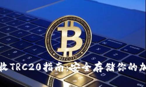 冷钱包收TRC20指南：安全存储你的加密资产