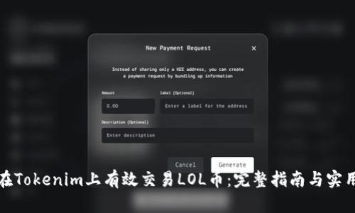 如何在Tokenim上有效交易LOL币：完整指南与实用技巧