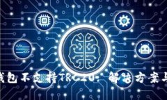 Tokenim钱包不支持TRC20: 解决方案与实用价值