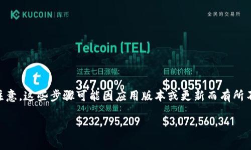 关于如何删除Tokenim中添加的内容，可以遵循以下步骤。请注意，这些步骤可能因应用版本或更新而有所不同，因此建议参考官方文档或帮助中心以获取最准确的信息。

### 如何在Tokenim中删除已添加内容