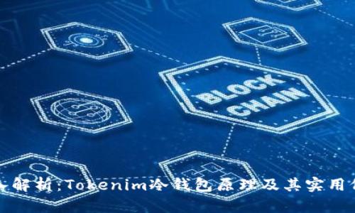 深入解析：Tokenim冷钱包原理及其实用价值