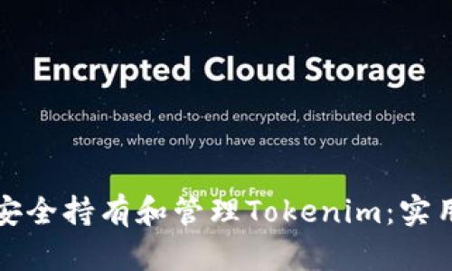 如何安全持有和管理Tokenim：实用指南