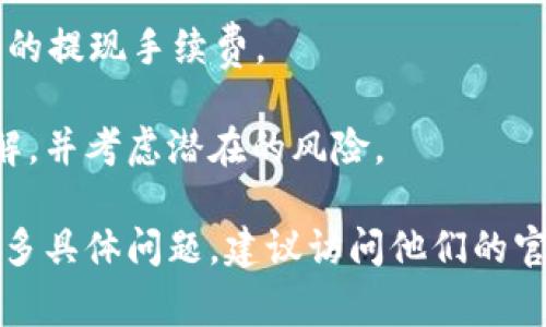 Tokenim 是一个加密货币交易所或平台，但具体功能可能因地区、法律法规和平台的不同而有所变化。一般来说，大多数交易所（包括 Tokenim）都允许用户在其平台上进行数字货币的买卖。然而，确切的功能、支持的币种、手续费和用户体验等方面可能会有所不同。

如果您希望在 Tokenim 上购买加密货币，您可以按照以下一般步骤进行：

1. 注册账户
首先，您需要在 Tokenim 平台上创建一个账户。这通常需要输入您的电子邮件地址和设置密码。在某些情况下，您可能还需要完成身份验证，以符合当地的法律法规。

2. 充值资金
在购买加密货币之前，您需要将资金存入您的 Tokenim 账户。大多数交易所支持多种支付方式，包括银行转账、信用卡和其他数字支付方式。确保了解各个支付方式的费用和处理时间。

3. 选择要购买的币种
Tokenim 会提供多种加密货币供您选择，您可以查看当前的市场行情，比如价格走势、交易量等，以帮助您做出决策。

4. 下单购买
一旦您决定购买特定的加密货币，您可以通过平台的界面下单。根据平台的指示输入购买金额，然后确认交易。交易完成后，相应的数字资产会反映在您的 Tokenim 账户中。

5. 提现（可选）
如果您希望将购买的加密货币转移到个人钱包中，您可以选择提现。在此过程中，您需要提供正确的地址，并了解可能的提现手续费。

总体来说，通过 Tokenim 等平台购买加密货币是一个相对简单的过程，但在进行投资前，一定要对市场有充分的了解，并考虑潜在的风险。

请注意，在使用任何交易所之前，确保进行充分的研究和评估，以确保平台的安全性和信誉。如果您对 Tokenim 有更多具体问题，建议访问他们的官方网站或联系其客服以获取最新的信息。