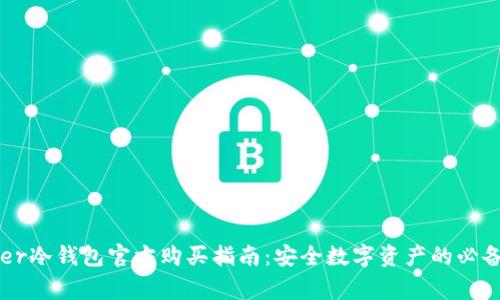 Ledger冷钱包官方购买指南：安全数字资产的必备选择