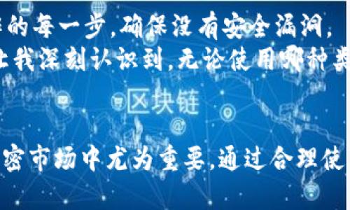 冷钱包是指一种用于存储加密货币的离线钱包。这种钱包的设计目的是为了提高安全性，因为它不直接连接到互联网，减少了被黑客攻击或网络钓鱼等风险。对于那些持有大量加密货币的投资者来说，冷钱包是保护资产的重要工具。

冷钱包的基本概念
冷钱包可以被视作一个保险箱，锁住您的宝贵资产。与热钱包（即在线钱包）不同，冷钱包不依赖于互联网连接，这让它在技术上更难被黑客侵入。
冷钱包的形式多样，可以是硬件设备、纸钱包，甚至某些类型的存储介质（如USB闪存驱动器）。这些设备可以生成为接收加密货币的地址，并能够离线存储私钥，从而降低了被盗的风险。

冷钱包的类型
冷钱包主要有两种类型：硬件钱包和纸钱包。
ul
listrong硬件钱包：/strong这些是专门设计的设备，通常由一些知名公司制造，如Ledger和Trezor。它们通常提供用户友好的界面并支持多种加密货币。/li
listrong纸钱包：/strong这是最基本的冷存储形式，用户可以将自己的公钥和私钥打印在纸上。虽然简单，但纸钱包如果被损坏、丢失或被窃取，资产将会面临危险。/li
/ul

冷钱包的优势
冷钱包的最大优势在于其安全性。由于没有网络连接，黑客无法通过在线攻击获取存储的私钥。此外，冷钱包还允许用户完全控制自己的资产，而不必依赖中心化的交易所。
使用冷钱包还能够有效防止小额资金因为技术问题而造成的损失。对于长线投资者而言，冷钱包是存储大笔资产的明智选择。

为何选择冷钱包
在我个人的投资经历中，我也曾因为将资金存放在热钱包中而遭遇损失。那是在我刚接触加密货币时，我对网络安全并不十分关注，结果我的账户被黑客攻击，损失惨重。从那时起，我开始重视冷钱包的使用。我认为投资者不能仅仅依靠交易所的安全措施，而应主动承担对自己资产的保护责任。

如何使用冷钱包
使用冷钱包的过程相对简单，但仍需仔细对待。首先，您需要选择适合自己的冷钱包类型。如果选择硬件钱包，请确保从官方渠道购买，避免购买二手设备，以防安全隐患。
一旦您获得了冷钱包，您将需要生成新的公钥和私钥。务必妥善保管私钥，并确保没有人能够接触到它。一旦私钥泄露，您的资产将面临危险。

冷钱包的注意事项
虽然冷钱包具有很多优势，但并不意味着它们完美无缺。首先，您需要确保设备的安全，避免物理损坏和丢失。此外，您需要注意操作的每一步，确保没有安全漏洞。
我也曾经因为粗心大意，错误地将一部分资金转移到一个不再使用的冷钱包地址，结果不得不寻找解决方案，耗费了不少时间。这让我深刻认识到，无论使用哪种类型的钱包，记录操作步骤非常重要。

总结
总体而言，冷钱包是任何认真对待加密货币投资的人士必备的工具。它们提供增值资产的安全保证，而这一点在现在风险频发的加密市场中尤为重要。通过合理使用冷钱包，您将能够更好地控制和保护自己的数字资产。