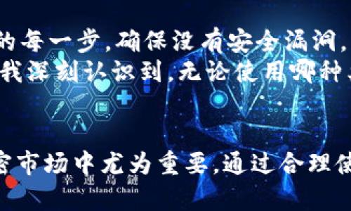 冷钱包是指一种用于存储加密货币的离线钱包。这种钱包的设计目的是为了提高安全性，因为它不直接连接到互联网，减少了被黑客攻击或网络钓鱼等风险。对于那些持有大量加密货币的投资者来说，冷钱包是保护资产的重要工具。

冷钱包的基本概念
冷钱包可以被视作一个保险箱，锁住您的宝贵资产。与热钱包（即在线钱包）不同，冷钱包不依赖于互联网连接，这让它在技术上更难被黑客侵入。
冷钱包的形式多样，可以是硬件设备、纸钱包，甚至某些类型的存储介质（如USB闪存驱动器）。这些设备可以生成为接收加密货币的地址，并能够离线存储私钥，从而降低了被盗的风险。

冷钱包的类型
冷钱包主要有两种类型：硬件钱包和纸钱包。
ul
listrong硬件钱包：/strong这些是专门设计的设备，通常由一些知名公司制造，如Ledger和Trezor。它们通常提供用户友好的界面并支持多种加密货币。/li
listrong纸钱包：/strong这是最基本的冷存储形式，用户可以将自己的公钥和私钥打印在纸上。虽然简单，但纸钱包如果被损坏、丢失或被窃取，资产将会面临危险。/li
/ul

冷钱包的优势
冷钱包的最大优势在于其安全性。由于没有网络连接，黑客无法通过在线攻击获取存储的私钥。此外，冷钱包还允许用户完全控制自己的资产，而不必依赖中心化的交易所。
使用冷钱包还能够有效防止小额资金因为技术问题而造成的损失。对于长线投资者而言，冷钱包是存储大笔资产的明智选择。

为何选择冷钱包
在我个人的投资经历中，我也曾因为将资金存放在热钱包中而遭遇损失。那是在我刚接触加密货币时，我对网络安全并不十分关注，结果我的账户被黑客攻击，损失惨重。从那时起，我开始重视冷钱包的使用。我认为投资者不能仅仅依靠交易所的安全措施，而应主动承担对自己资产的保护责任。

如何使用冷钱包
使用冷钱包的过程相对简单，但仍需仔细对待。首先，您需要选择适合自己的冷钱包类型。如果选择硬件钱包，请确保从官方渠道购买，避免购买二手设备，以防安全隐患。
一旦您获得了冷钱包，您将需要生成新的公钥和私钥。务必妥善保管私钥，并确保没有人能够接触到它。一旦私钥泄露，您的资产将面临危险。

冷钱包的注意事项
虽然冷钱包具有很多优势，但并不意味着它们完美无缺。首先，您需要确保设备的安全，避免物理损坏和丢失。此外，您需要注意操作的每一步，确保没有安全漏洞。
我也曾经因为粗心大意，错误地将一部分资金转移到一个不再使用的冷钱包地址，结果不得不寻找解决方案，耗费了不少时间。这让我深刻认识到，无论使用哪种类型的钱包，记录操作步骤非常重要。

总结
总体而言，冷钱包是任何认真对待加密货币投资的人士必备的工具。它们提供增值资产的安全保证，而这一点在现在风险频发的加密市场中尤为重要。通过合理使用冷钱包，您将能够更好地控制和保护自己的数字资产。