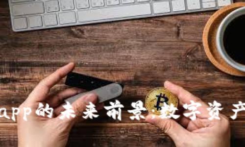 探讨Tokenimapp的未来前景：数字资产管理的新风口