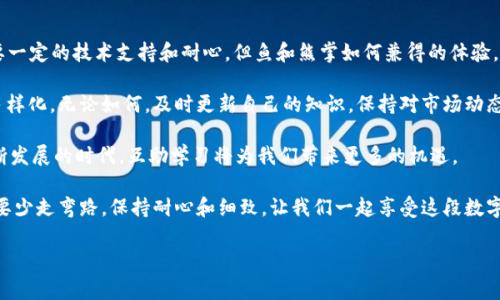 在进行Tokenim转火币的操作时，你需要了解整个过程的闭环。从准备工作到具体操作，以下将详细介绍这些步骤，确保你顺利完成Tokenim转火币的过程。

一、前期准备

在开始转账之前，确保你已经准备好以下信息和工具：
ul
    liTokenim钱包：确保你有一个有效的Tokenim钱包，并且里面有你要转账的Token。/li
    li火币账户：如果你还没有火币账户，请先注册并完成身份认证。/li
    li转账地址：获取你在火币平台的Token存款地址，确保它与你需要转账的Token类型相对应。/li
/ul

而我在注册火币账户时，也经历了一番波折。当时，我使用了一些老旧的邮箱，导致无法接收验证邮件。最终技术支持的协助让我成功解决了这个问题。因此，在确认你的电子邮件有效性之前，先不要急于行动！

二、获取火币存款地址

在你的火币账户中，寻找“资产管理”或“钱包”选项，然后选择你要存入的Token。 
接下来，点击“充值”按钮，系统会生成一个专属于你的存款地址。务必复制好这个地址，因为稍后你需要用它进行转账。 

刚开始接触数字货币时，我也常常因为地址复制错误而导致转账失败。因此，强烈建议大家复制地址时，最好多看几遍，确保准确无误。

三、进入Tokenim钱包转账页面

在Tokenim钱包中，找到“转账”或“发送Token”的选项。通常在菜单栏上都能很好地找到。

下载Tokenim的钱包应用时，我注意到有一些用户在使用特定网络交易时卡顿，这可能与网络环境有关。如果你的网络较慢，请在良好的环境下进行接下来的操作。

四、填写转账信息

在转账页面中，你需要填入以下信息：
ul
    li接收地址：粘贴你在火币生成的充值地址。/li
    li数量：输入你要转账的数量，记得留意最小转账限额。/li
    li手续费：确认手续费，并确保钱包中有足够的余额。/li
/ul

我记得第一次进行转账时，因为对手续费的理解不够准确，结果多花了不少钱。所以，二次转账时我都会提前算好每笔费用，以免浪费。作为数字货币爱好者，这种经验也是一种成长。

五、确认并发送

检查所有信息无误后，点击“确认”或“发送”按钮。系统会要求你确认一次，确保所有信息的正确性。在这一步骤上，千万不要急躁。 

最初我也因为焦虑，急于进行交易而多次核对错了地址。不过我们还是要学会耐心，尤其是在涉及资产的转账时，仔细检查几遍是值得的。

六、查看转账状态

转账后，你可以在Tokenim的钱包中查看转账状态。如果显示‘处理中’，等候一段时间后，你就能够在火币的资产账户中看到这笔Token了。 

记得我在第一次转账的时候，看到‘处理中’的状态时，心里总是忐忑不安。后来了解到，这个状态并不能代表任何问题，只是网络节点的确认时间而已。慢慢地我就学会了放宽心，相信交易会成功。

七、确认到账

通常情况下，Token会在10到30分钟内到账。但不同版本的Token或网络状况会影响这一时间。
进入火币钱包，检查你刚才充值的Token是否到账。若一直未到账，可以联系火币的客服，提供必要的转账信息以寻求帮助。

八、总结体验

每次进行Token的转账，我都会感叹这项技术带来的便利。虽然操作过程需要一定的技术支持和耐心，但鱼和熊掌如何兼得的体验，是无法否认的。 

随着区块链技术的发展和数字货币市场的不断变化，转账的方式也越来越多样化。无论如何，及时更新自己的知识，保持对市场动态的敏感，才能在这个不断变化的领域中取得成功。

如果你对Tokenim转火币还有其他的疑问，欢迎随时交流！我相信在这个不断发展的时代，互助学习将为我们带来更多的机遇。

最后，通过本人这次的经历，希望能够帮助到你们在进行数字货币转账时不要少走弯路。保持耐心和细致，让我们一起享受这段数字货币的旅程吧！

Tokenim, 火币, 数字货币/guanjianci
