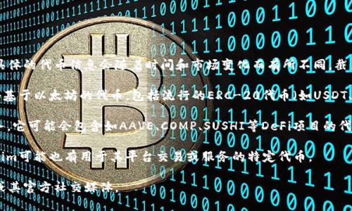 Tokenim是一家提供区块链和加密货币相关服务的平台，然而具体的代币信息会随着时间和市场变化而有所不同。截至2023年，Tokenim平台上可能涉及以下几种加密货币和代币：

1. **ERC-20 和 ERC-721 代币**：Tokenim可能会支持多个基于以太坊的代币，包括流行的ERC-20代币（如USDT、LINK、UNI等）和非同质化代币（NFT）如CryptoPunks等。

2. **DeFi 代币**：如果Tokenim支持去中心化金融（DeFi）服务，它可能会包含如AAVE、COMP、SUSHI等DeFi项目的代币。

3. **平台特定代币**：很多区块链平台都有自己的代币，Tokenim可能也有用于其平台交易或服务的特定代币。

为了获取最新和最准确的信息，建议访问Tokenim的官方网站或其官方社交媒体。