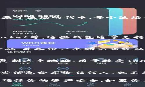 TRX波场钱包地址是与波场（Tron）网络相关的一个地址，用户可以用来接收和存储TRX（波场币）或其他基于波场的代币。每个波场钱包都有一个唯一的地址，通常由字母和数字组成，这使得用户能够安全地转账和管理他们的数字资产。

如果你想获取一个TRX波场钱包地址，可以参考以下步骤：

选择一个钱包
选择一个支持波场（TRC20）的数字钱包。例如，常见的选择包括官网的波场钱包、Math Wallet、TokenPocket等。这些钱包通常支持多种加密货币，并提供用户友好的界面。

创建钱包
下载并安装你选择的钱包应用。根据应用指示创建一个新的钱包。一般情况下，你会被要求设置一个强密码，并备份一个助记词或私钥。务必将这些信息安全保存，因为如果丢失，可能无法恢复你的钱包。

获取你的TRX钱包地址
在钱包功能界面中，你可以找到你的TRX钱包地址。这个地址通常以