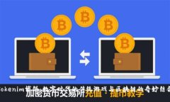 Tokenim博饼：数字时代的传统游戏与区块链的奇妙