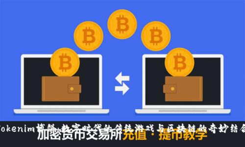 Tokenim博饼：数字时代的传统游戏与区块链的奇妙结合