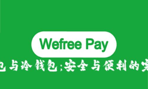 数字钱包与冷钱包：安全与便利的完美结合